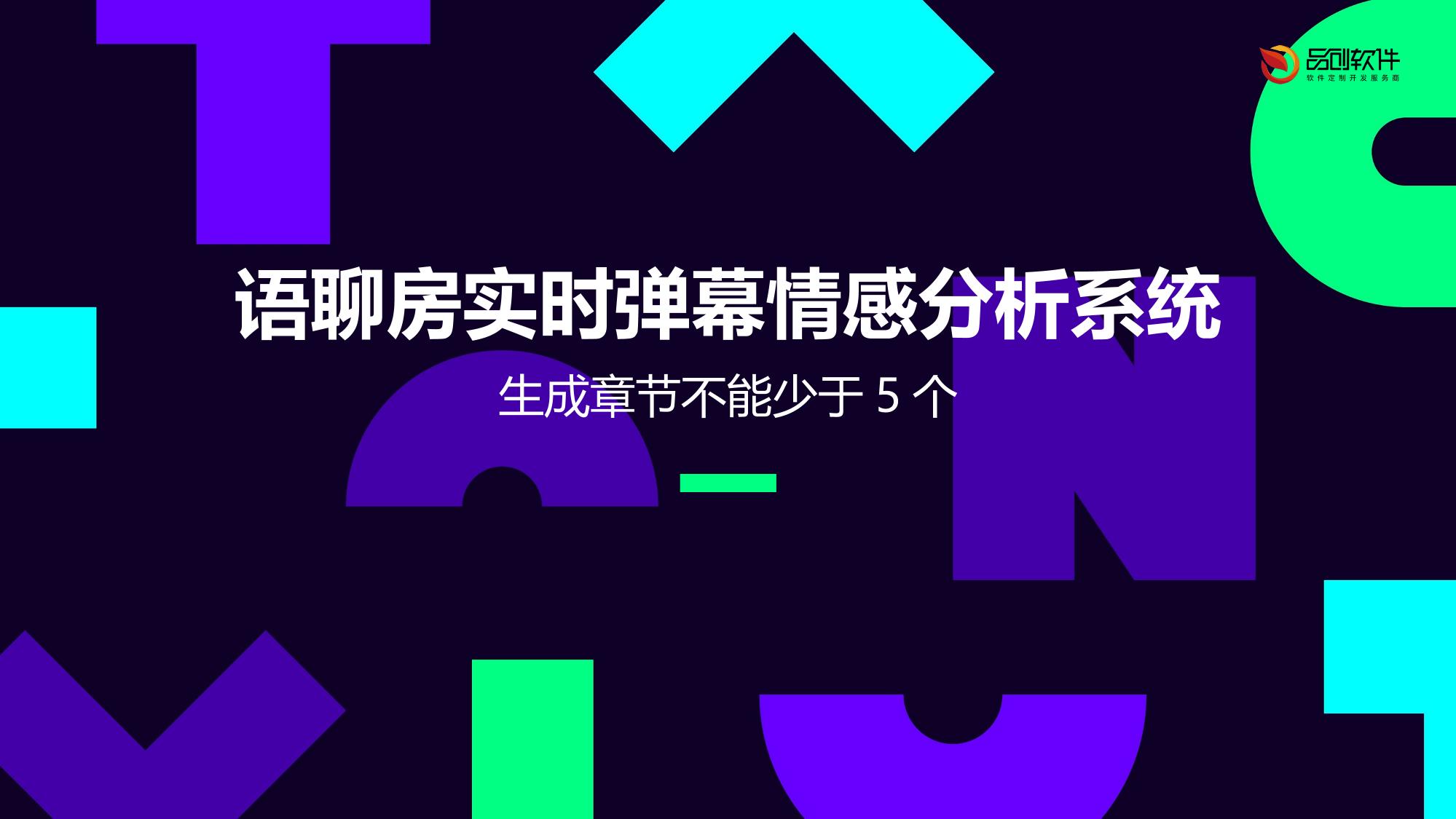 语聊房实时弹幕情感分析系统
